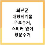 화천군 대형폐기물 무료수거, 스티커 없이 방문수거 신청 방법