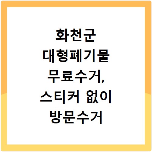 화천군 대형폐기물 무료수거, 스티커 없이 방문수거 신청 방법