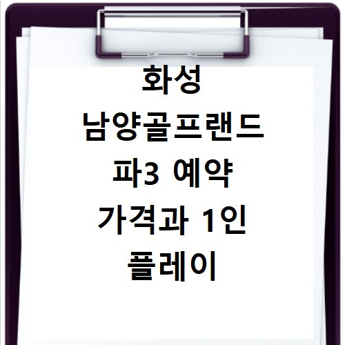 화성 남양골프랜드 파3 예약 가격과 1인 플레이 가능한지 알아보는 법