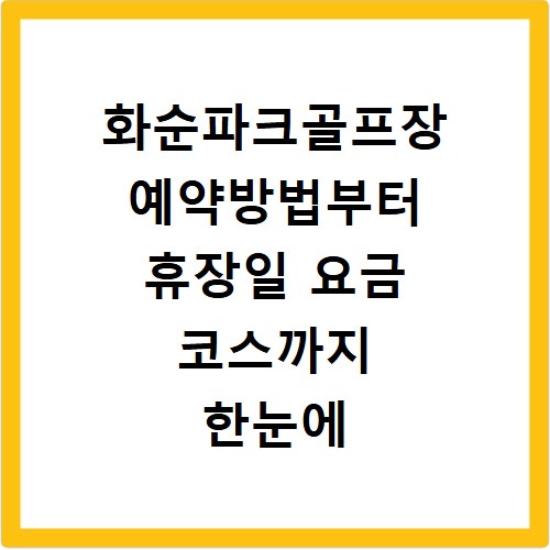 화순파크골프장 예약방법부터 휴장일 요금 코스까지 한눈에 정리하기