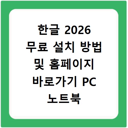 한글 2026 무료 설치 방법 및 홈페이지 바로가기 PC 노트북 이용법 정리