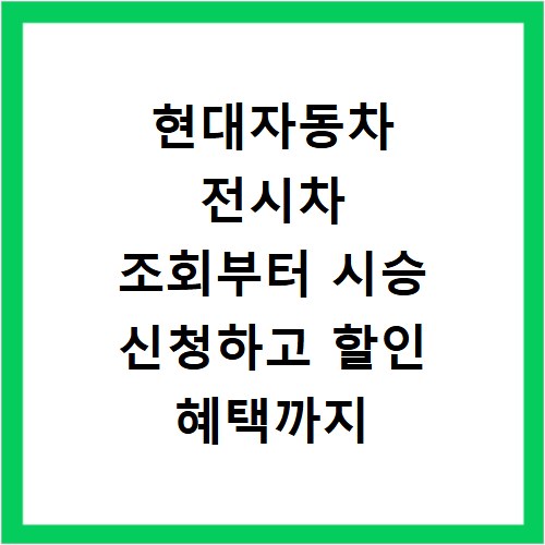 현대자동차 전시차 조회부터 시승 신청하고 할인 혜택까지 챙기는 법