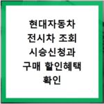 현대자동차 전시차 조회 시승신청과 구매 할인혜택 확인