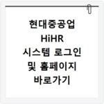 현대중공업 HiHR 시스템 로그인 및 홈페이지 바로가기 이용 방법 안내