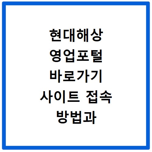현대해상 영업포털 바로가기 사이트 접속 방법과 로그인 오류 해결법