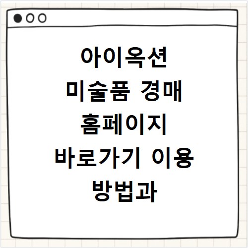 아이옥션 미술품 경매 홈페이지 바로가기 이용 방법과 입찰 꿀팁 정리