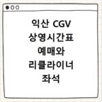 익산 CGV 상영시간표 예매와 리클라이너 좌석 주차 할인 꿀팁 정리