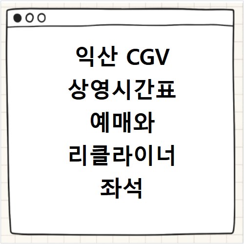 익산 CGV 상영시간표 예매와 리클라이너 좌석 주차 할인 꿀팁 정리