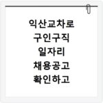 익산교차로 구인구직 일자리 채용공고 확인하고 사이트 바로가기 이용하는 방법