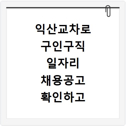 익산교차로 구인구직 일자리 채용공고 확인하고 사이트 바로가기 이용하는 방법