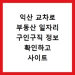 익산 교차로 부동산 일자리 구인구직 정보 확인하고 사이트 바로가기