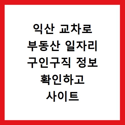 익산 교차로 부동산 일자리 구인구직 정보 확인하고 사이트 바로가기