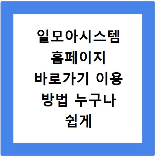 일모아시스템 홈페이지 바로가기 이용 방법 누구나 쉽게 따라 하는 법