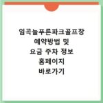 임곡늘푸른파크골프장 예약방법 및 요금 주차 정보 홈페이지 바로가기 총정리