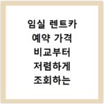 임실 렌트카 예약 가격 비교부터 저렴하게 조회하는 방법 정리