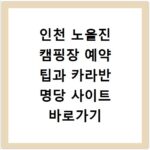 인천 노을진 캠핑장 예약 팁과 카라반 명당 사이트 바로가기 정보 공유