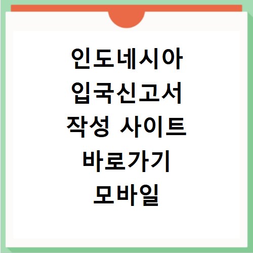 인도네시아 입국신고서 작성 사이트 바로가기 모바일 큐알 비자 신청 방법 공유