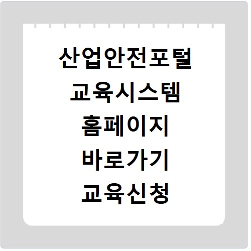 산업안전포털 교육시스템 홈페이지 바로가기 교육신청 방법