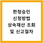 한정승인 신청방법 상속재산 조회 및 신고절차