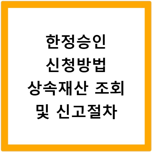 한정승인 신청방법 상속재산 조회 및 신고절차