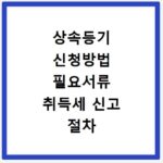 상속등기 신청방법 필요서류 취득세 신고 절차