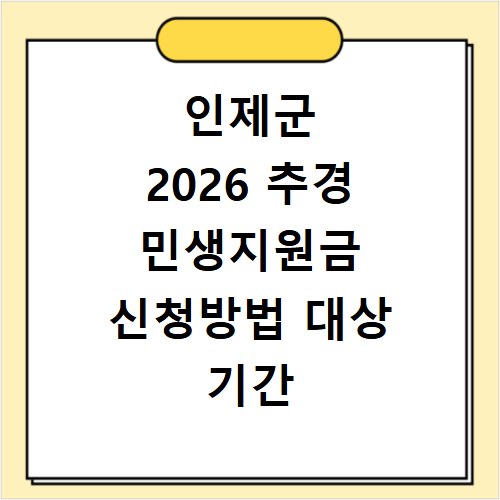 인제군 2026 추경 민생지원금 신청방법 대상 기간 확인