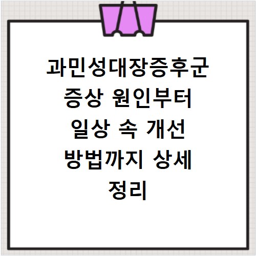 과민성대장증후군 증상 원인부터 일상 속 개선 방법까지 상세 정리