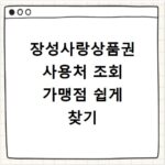 장성사랑상품권 사용처 조회 가맹점 쉽게 찾기
