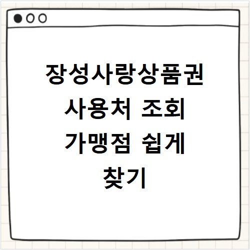 장성사랑상품권 사용처 조회 가맹점 쉽게 찾기
