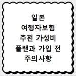일본 여행자보험 추천 가성비 플랜과 가입 전 주의사항