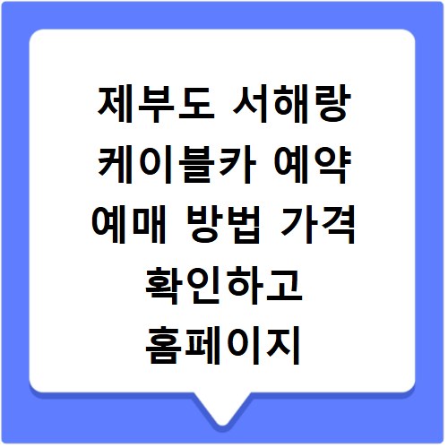 제부도 서해랑 케이블카 예약 예매 방법 가격 확인하고 홈페이지 바로가기