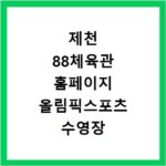 제천 88체육관 홈페이지 올림픽스포츠 수영장