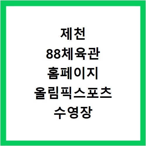 제천 88체육관 홈페이지 올림픽스포츠 수영장