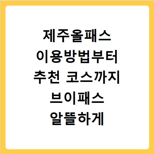 제주올패스 이용방법부터 추천 코스까지 브이패스 알뜰하게 쓰는 법
