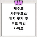 제주도 사전투표소 위치 찾기 및 투표 방법 사이트 바로가기 확인하기