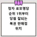 정자 로또명당 순위 1위부터 당첨 잘되는 복권 판매점 위치 총정리