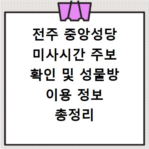 전주 중앙성당 미사시간 주보 확인 및 성물방 이용 정보 총정리