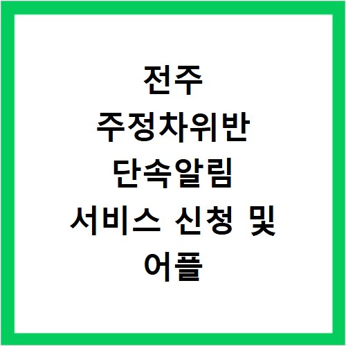 전주 주정차위반 단속알림 서비스 신청 및 어플 설치 방법 알아보기