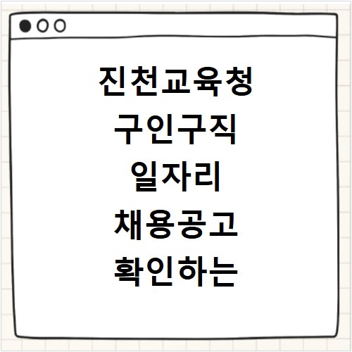 진천교육청 구인구직 일자리 채용공고 확인하는 방법