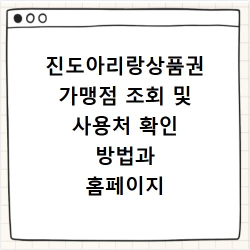 진도아리랑상품권 가맹점 조회 및 사용처 확인 방법과 홈페이지 바로가기
