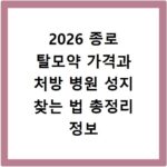 2026 종로 탈모약 가격과 처방 병원 성지 찾는 법 총정리 정보 공유