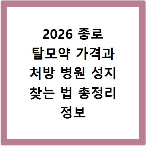 2026 종로 탈모약 가격과 처방 병원 성지 찾는 법 총정리 정보 공유