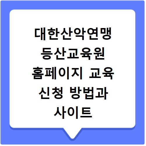 대한산악연맹 등산교육원 홈페이지 교육 신청 방법과 사이트 바로가기 안내
