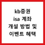 kb증권 isa 계좌 개설 방법 및 이벤트 혜택