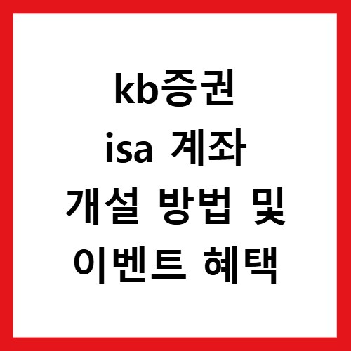 kb증권 isa 계좌 개설 방법 및 이벤트 혜택