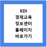 KDI 경제교육 정보센터 홈페이지 바로가기 경제교육 이용방법