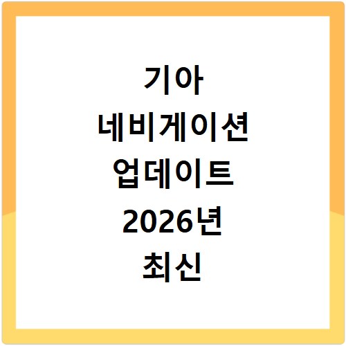 기아 네비게이션 업데이트 2026년 최신 방법과 주의사항