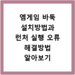 대한기계설비건설협회 홈페이지 바로가기 관련정보 확인