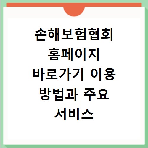 손해보험협회 홈페이지 바로가기 이용 방법과 주요 서비스 확인하는 법