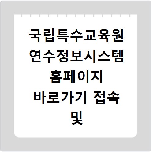 국립특수교육원 연수정보시스템 홈페이지 바로가기 접속 및 이용 방법 안내